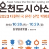 아산시 ‘대한민국 1호 온천도시’ 선정