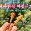 ‘새우튀김 자랑대회’ 열렸다…“단, 진짜 새우튀김은 참여 금지”