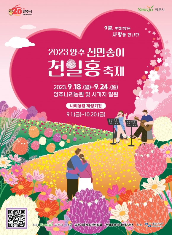 천만송이 천일홍 축제 … 18~24일 양주에서