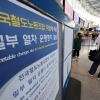 “기차 취소표 구하려 40분째 앱 광클”… 노조는 “2차 총파업 준비”