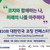 한국코치협회, ‘제20회 대한민국 코칭컨페스티벌’ 개최… 사전등록 진행