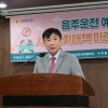 경기문 서울시의원, ‘음주운전 예방·사고방지대책 마련 위한 토론회’ 성공리에 끝마쳐
