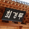 광주 대표누각 ‘희경루’ 100년만에 복원