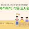 트랜스코스모스코리아, 공부방 도서 공간 조성사업 ‘북적북적, 작은 도서관’ 진행