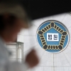 중국회사 이직한 전 삼성 직원…법원 “전직금지약정에 반해 이직 안 돼”