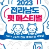 “댕댕이와 캠핑을…” ‘펫 페스티벌’ 해남서 개최