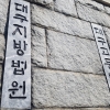 “나를 고소해?”… 출소 후 고소 여성 협박한 50대, 다시 징역형