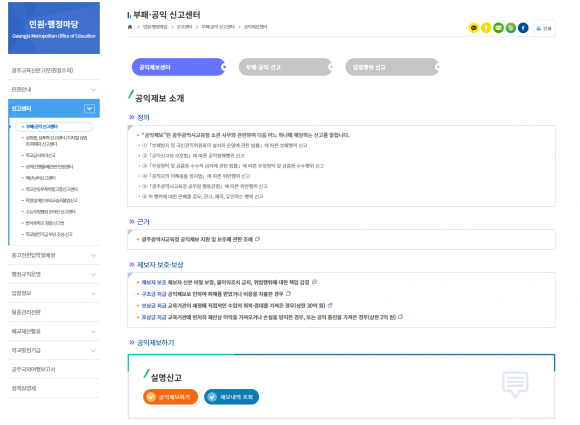 광주시교육청, 온라인 공익제보센터 개설 운영
