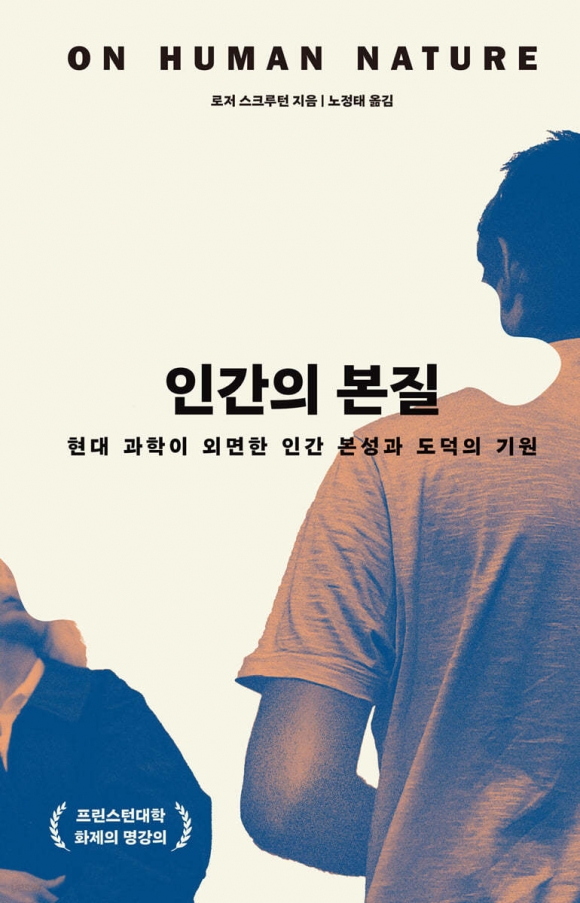 과학이 설명하지 못한 인간성, 철학이 답하다