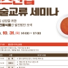 식품진흥원, 2023 소스산업 기술교류 세미나 31일 개최