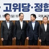 국회서 ‘김기현 2기’ 첫 고위당정 개최, 경제 대책 등 논의 [포토多이슈]