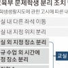 문제학생 교실 밖으로! 그럼 누가 맡죠?… 교사·교장 ‘눈치싸움’