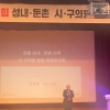 김영철 서울시의원, ‘의정보고회’ 성황리 개최