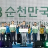 7개월 여정, 2023순천만국제정원박람회 공식 폐막…980만 관람 흥행 성공