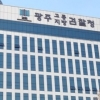 검찰, ‘사건 브로커’ 수사 확대…광주경찰청 압수수색