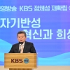 박민 KBS 사장 “조직 통폐합·인력 재배치” 고강도 개혁 예고