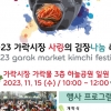 2023 가락시장 사랑의 김장나눔 축제 15일 가락몰서 개최