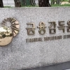‘홍콩 ELS’ 대규모 손실 우려…금감원, KB국민은행 조사