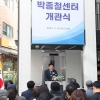 관악구 ‘민주주의 교육의 장’ 박종철센터 개관