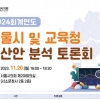 서울시의회, 2024년도 서울시·교육청 예산안 분석 토론회 개최