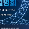 성동, 새달 15일 구청서 대입 정시 설명회 개최