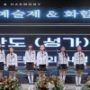 한국민족종교협의회, 한국민족종교 예술제 및 화합의 한마당 개최