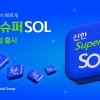 신한금융 5개사 앱 올인원… ‘신한 슈퍼SOL’ 출시