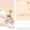 제1회 대한민국 그림책상 대상 ‘사라진 저녁’ ‘줄타기 한판’ 선정