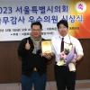 문성호 서울시의원, ‘2023 행정사무감사 우수상’ 수상