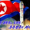 [포토] 북한, 정찰위성 발사 성공 선전화 제작