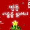 24~25일 명동성당 일대 ‘크리스마스 축제’