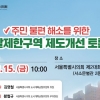 김영철 서울시의원, ‘주민불편 해소 위한 개발제한구역 제도개선 토론회’ 개최