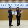 정혜영 하남시의원, ‘2023년 우수 의정·행정대상’ 기초의회부문 대상 수상