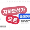 “서울 지하상가 구석구석을 어디에서나”…공식 누리집 개설