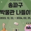 송파구, 겨울방학 맞아 7개 박물관 스탬프 투어 ‘박물관 나들이’ 개최