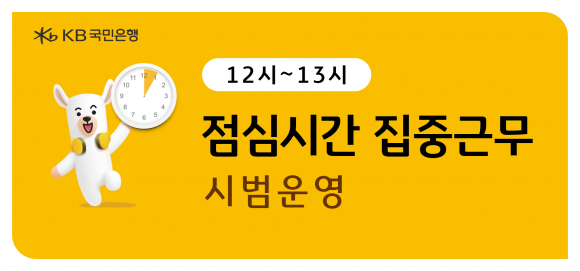 KB국민은행, 서울 5개 지점 ‘점심시간 집중근무제’ 시범 운영