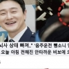 김원효 “뺑소니 당해 뇌사 상태? 나 살아있다” 사망 가짜뉴스 분노