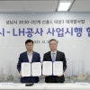 성남시-LH, 태평3·신흥3 재개발사업시행 협약 체결