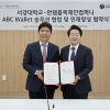 서강대, 안랩블록체인컴퍼니와 ‘ABC Wallet’ 솔루션 도입 업무협약