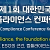 준법·내부통제·윤리경영 모색… 컴플라이언스 컨퍼런스 열린다