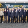 경북도의회 의원연구단체, 2023년도 활동 마무리하는 해단식 성공리 끝마쳐