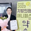 박성연 서울시의원, ‘2023 지방의원 매니페스토 약속대상’ 수상