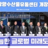 ‘광양수산물유통센터’ 개장···해양수산특화 복합문화공간