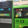 “앉아서 갈 수 있네”…서울 마을버스도 ‘차내 혼잡도’ 정보 제공