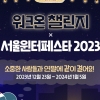 서울시 문화재정책과, 워크온 ‘서울윈타2023 같이 걸어요.’ 이벤트 진행