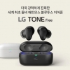 새로워진 ‘LG 톤프리 UT90S’…리얼한 공간음향으로 완벽한 몰입감