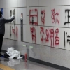 의미 알 수 없는 붉은색 글씨…국회의사당역 ‘스프레이 낙서’