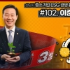 성남시의회, ‘3분 조례- 이준배 의원 편’ SNS 통해 공개