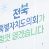 ‘전북특별자치도 출범 기념’ 도내 전역에서 축하 행사 열린다