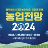 한국농촌경제연구원, 25일 ‘농업전망 2024’ 대회 개최